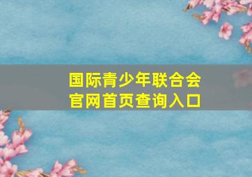 国际青少年联合会官网首页查询入口