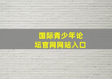 国际青少年论坛官网网站入口