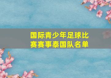 国际青少年足球比赛赛事泰国队名单