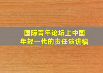 国际青年论坛上中国年轻一代的责任演讲稿