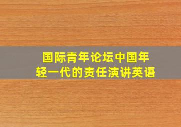 国际青年论坛中国年轻一代的责任演讲英语