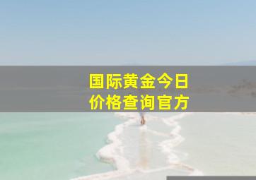 国际黄金今日价格查询官方