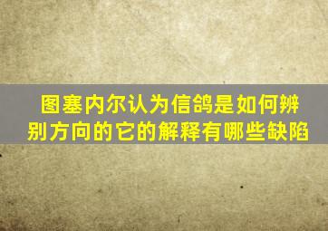 图塞内尔认为信鸽是如何辨别方向的它的解释有哪些缺陷