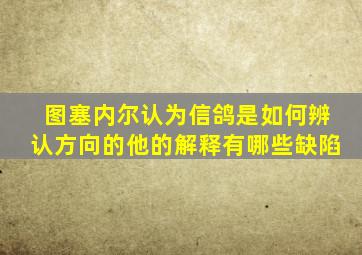 图塞内尔认为信鸽是如何辨认方向的他的解释有哪些缺陷