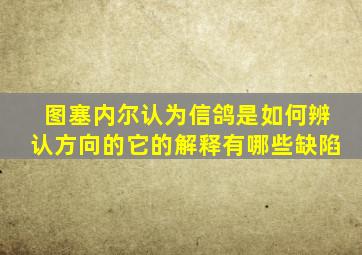 图塞内尔认为信鸽是如何辨认方向的它的解释有哪些缺陷