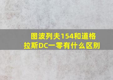 图波列夫154和道格拉斯DC一零有什么区别