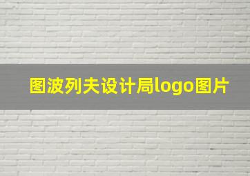 图波列夫设计局logo图片