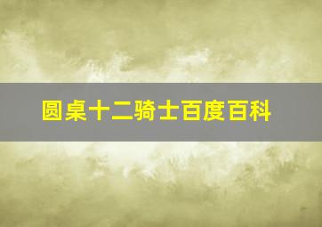 圆桌十二骑士百度百科