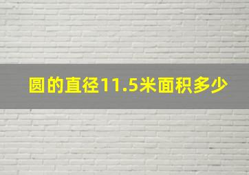 圆的直径11.5米面积多少