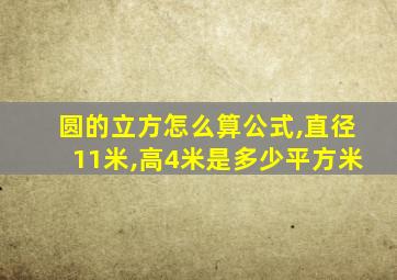 圆的立方怎么算公式,直径11米,高4米是多少平方米