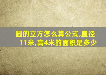 圆的立方怎么算公式,直径11米,高4米的面积是多少