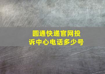 圆通快递官网投诉中心电话多少号