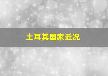 土耳其国家近况