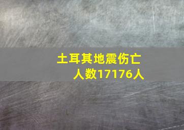 土耳其地震伤亡人数17176人