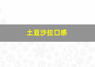 土豆沙拉口感