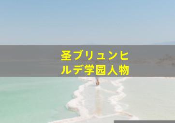 圣ブリュンヒルデ学园人物