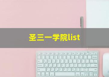 圣三一学院list