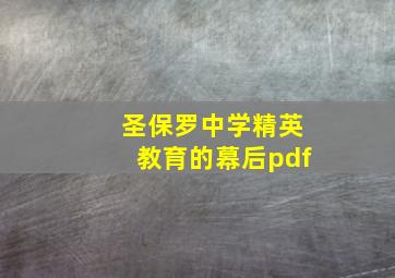 圣保罗中学精英教育的幕后pdf