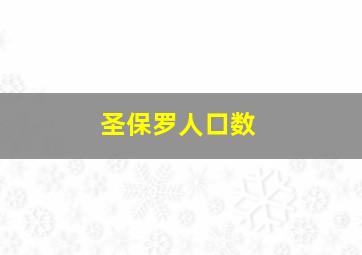 圣保罗人口数