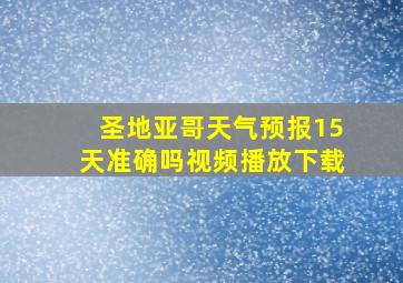 圣地亚哥天气预报15天准确吗视频播放下载