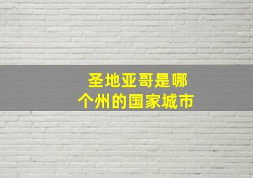 圣地亚哥是哪个州的国家城市