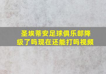 圣埃蒂安足球俱乐部降级了吗现在还能打吗视频