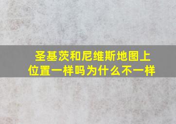 圣基茨和尼维斯地图上位置一样吗为什么不一样