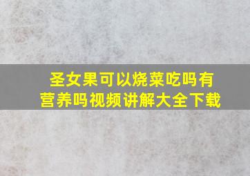 圣女果可以烧菜吃吗有营养吗视频讲解大全下载