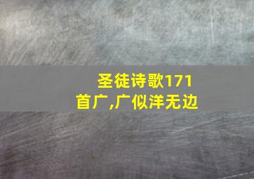 圣徒诗歌171首广,广似洋无边