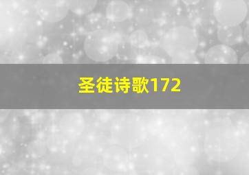 圣徒诗歌172