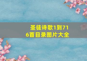 圣徒诗歌1到716首目录图片大全