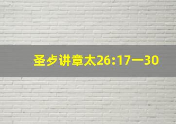 圣歺讲章太26:17一30