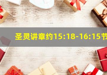 圣灵讲章约15:18-16:15节