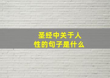 圣经中关于人性的句子是什么