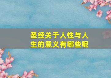 圣经关于人性与人生的意义有哪些呢