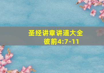 圣经讲章讲道大全彼前4:7-11