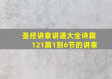 圣经讲章讲道大全诗篇121篇1到6节的讲章