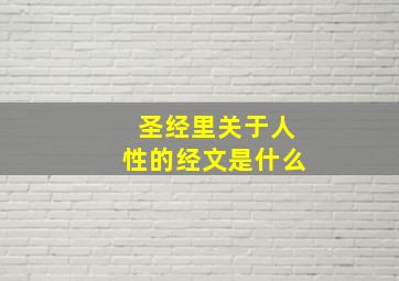 圣经里关于人性的经文是什么