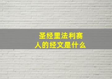 圣经里法利赛人的经文是什么