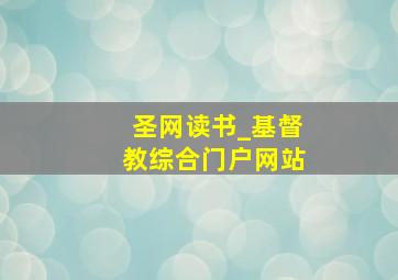 圣网读书_基督教综合门户网站