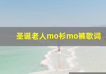 圣诞老人mo衫mo裤歌词