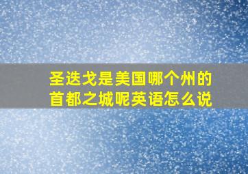 圣迭戈是美国哪个州的首都之城呢英语怎么说