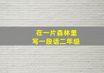 在一片森林里写一段话二年级