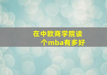 在中欧商学院读个mba有多好