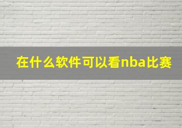 在什么软件可以看nba比赛