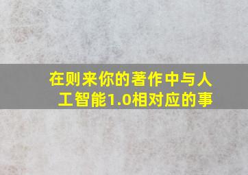 在则来你的著作中与人工智能1.0相对应的事