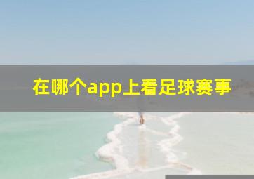 在哪个app上看足球赛事