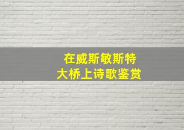 在威斯敏斯特大桥上诗歌鉴赏