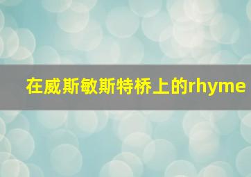 在威斯敏斯特桥上的rhyme