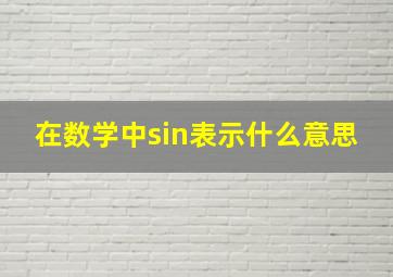 在数学中sin表示什么意思